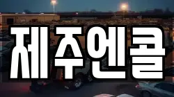 제주엔콜