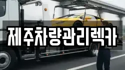 제주차량관리렉카