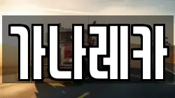 가나레카