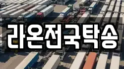 라온전국탁송