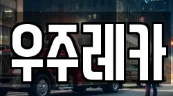 우주레카