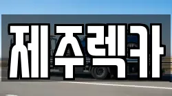 제주 제주시 도남동 렉카, 특수렉카, 차량탁송, 견인운송