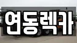 제주 제주시 도두이동 렉카, 특수렉카, 차량탁송, 견인운송