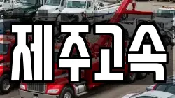 제주고속