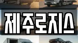 제주로지스