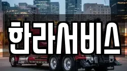 한라서비스
