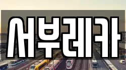 제주 제주시 도두일동 렉카, 특수렉카, 차량탁송, 견인운송