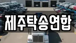 제주탁송연합