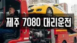 제주 7080 대리운전