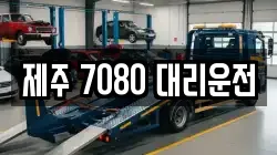 제주 7080 대리운전