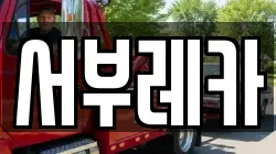 서부레카