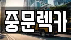 제주 제주시 봉개동 렉카, 특수렉카, 차량탁송, 견인운송