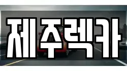 제주 제주시 삼도이동 렉카, 특수렉카, 차량탁송, 견인운송