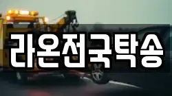 라온전국탁송