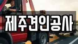 제주견인공사