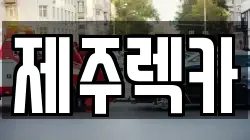 제주렉카