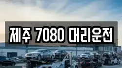 제주 7080 대리운전