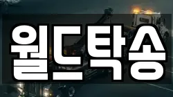 월드탁송