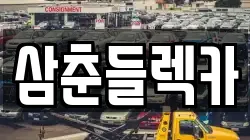 삼춘들렉카
