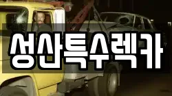 성산특수렉카