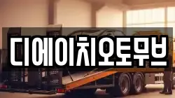 디에이치오토무브
