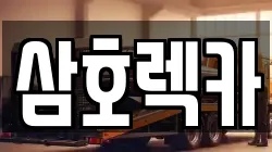 제주 제주시 아라이동 렉카, 특수렉카, 차량탁송, 견인운송