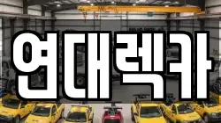 연대렉카