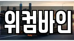 위컴바인