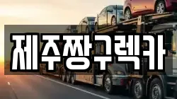 제주짱구렉카