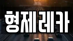 형제레카