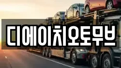 디에이치오토무브