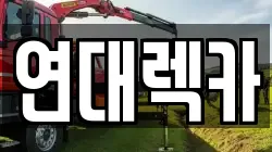 연대렉카