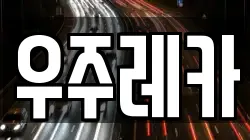 우주레카