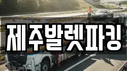 제주발렛파킹