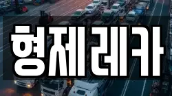 형제레카
