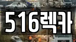 516렉카