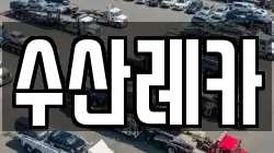 수산레카