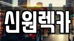 신원렉카