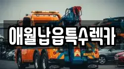 제주 제주시 애월읍 렉카, 특수렉카, 차량탁송, 견인운송