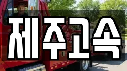 제주고속