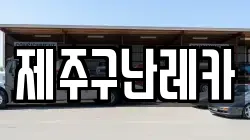 제주구난레카