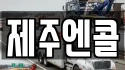 제주엔콜