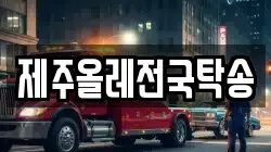 제주올레전국탁송