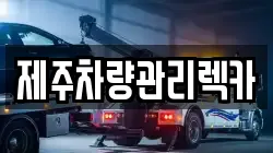 제주차량관리렉카
