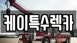 케이특수렉카