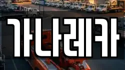 가나레카