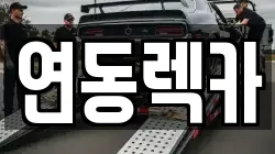 연동렉카