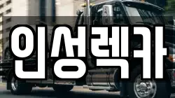 인성렉카