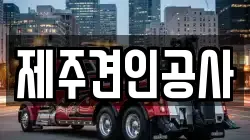 제주견인공사