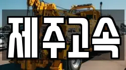 제주고속